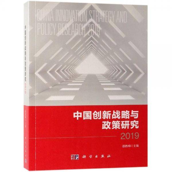 中国创新战略与政策研究2019