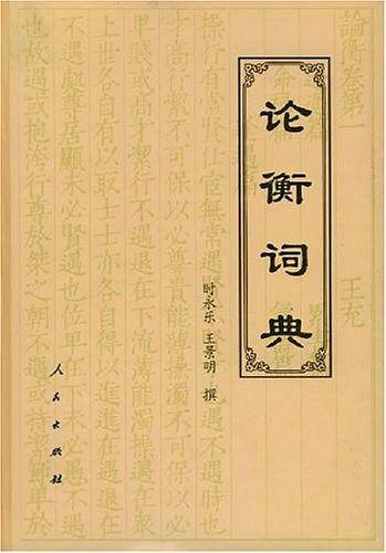 论衡词典