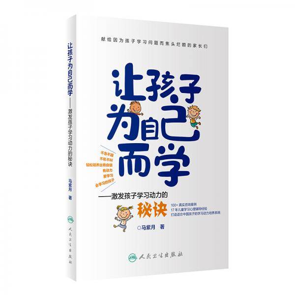 让孩子为自己而学——激发孩子学习动力的秘诀