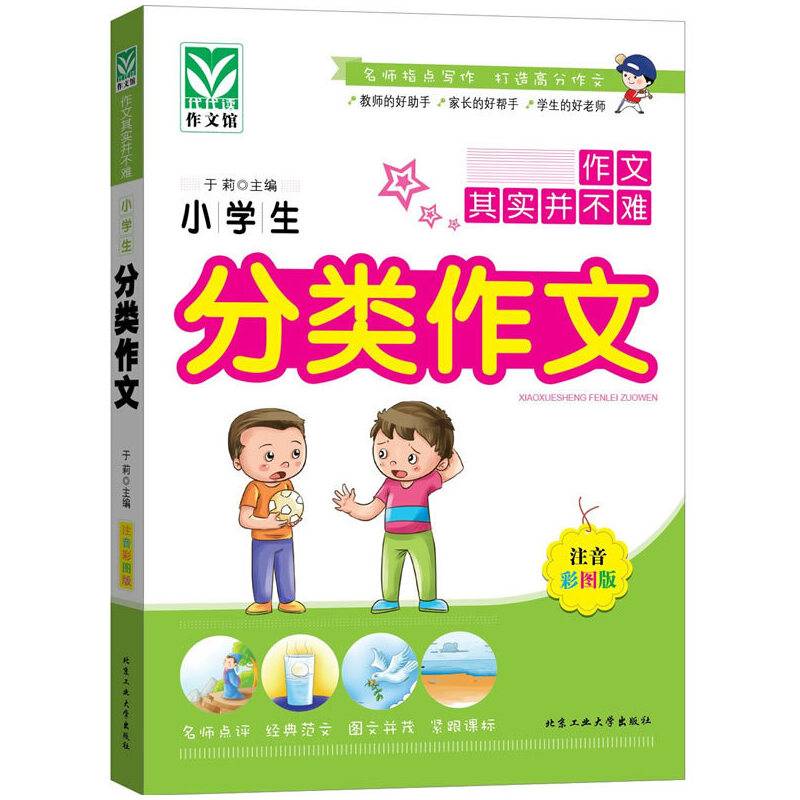 小学生分类作文（注音彩图版）