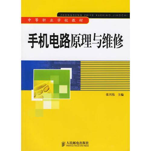 手机电路原理与维修