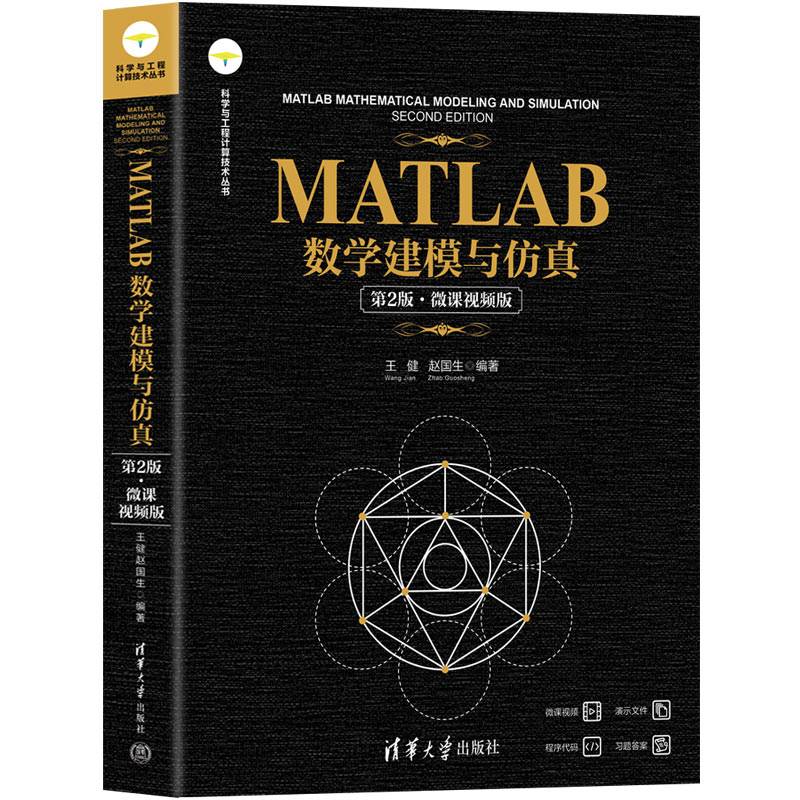 MATLAB数学建模与仿真（第2版·微课视频版）