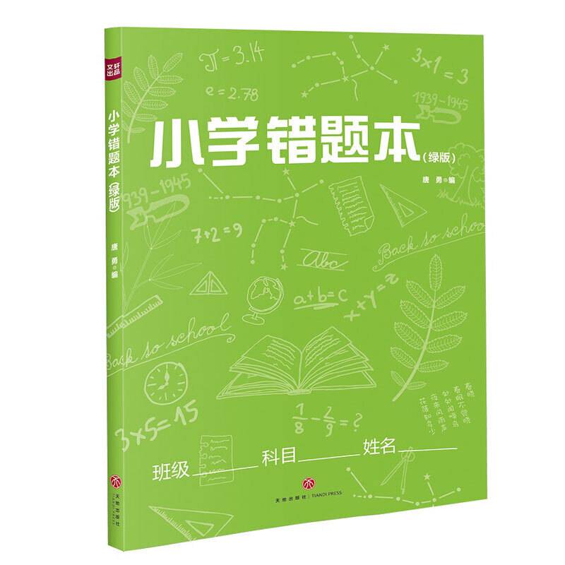小学错题本 绿版