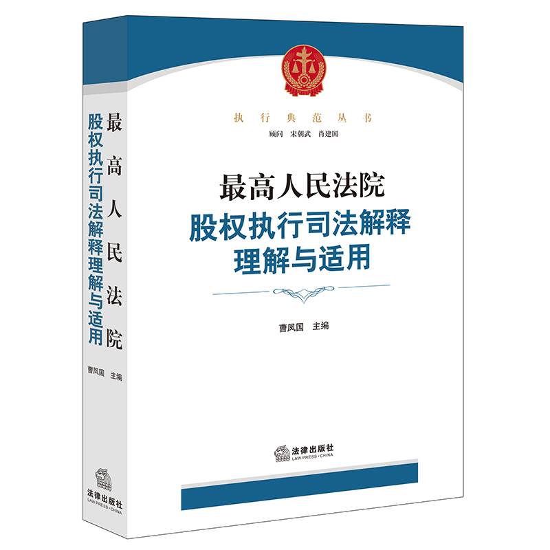 最高人民法院股权执行司法解释理解与适用【非签名版】