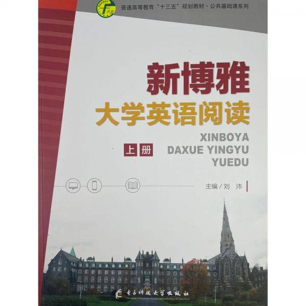 新博雅大学英语阅读. 上册 刘沛主编 电子科技大学出版社 9787564773151