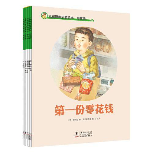 儿童财商启蒙绘本·零花钱（全五册）