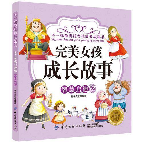 完美女孩成长故事 智慧启迪卷（彩绘注音版）