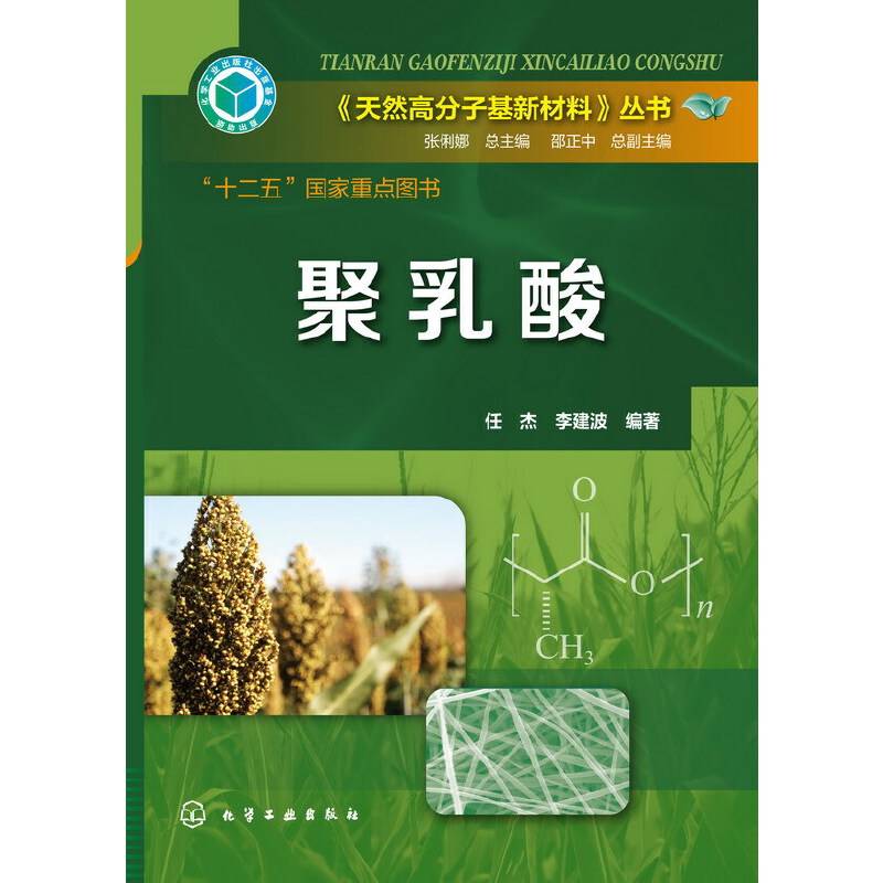 天然高分子基新材料丛书--聚乳酸