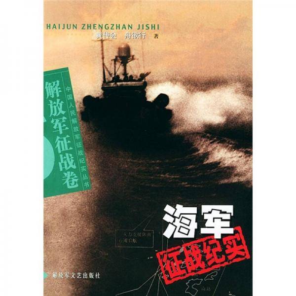 海军征战纪实