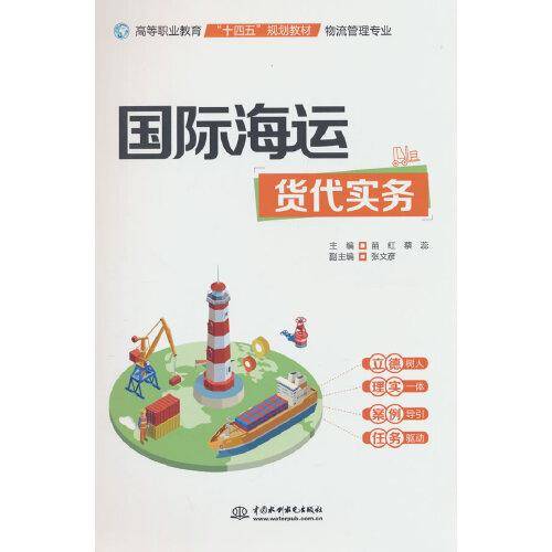国际海运货代实务（））