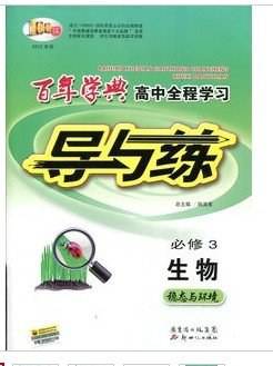 2013百年学典高中全程学习导与练 生物必修3 稳态与环境