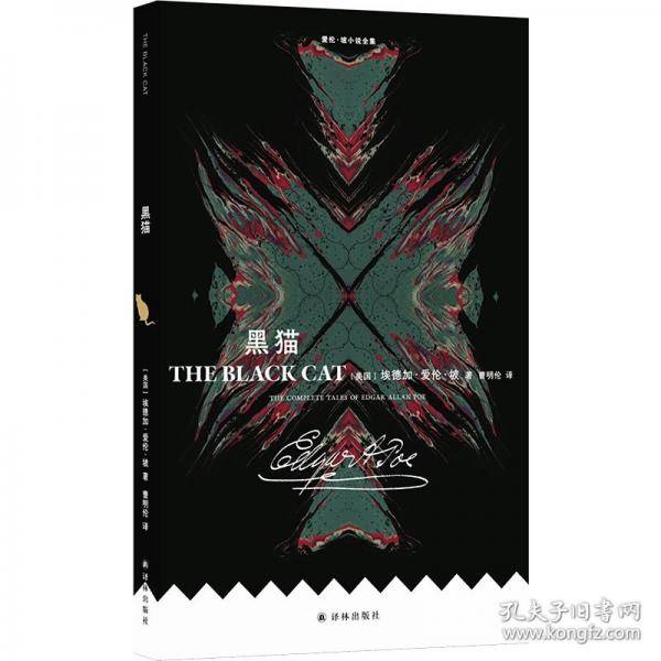 爱伦·坡小说全集：黑猫
