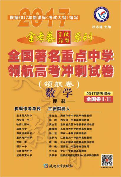 2017领航卷·全国著名重点中学领航高考冲刺试卷 数学（理科）