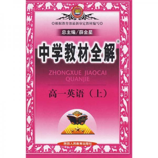 中学教材全解：高1英语（上）