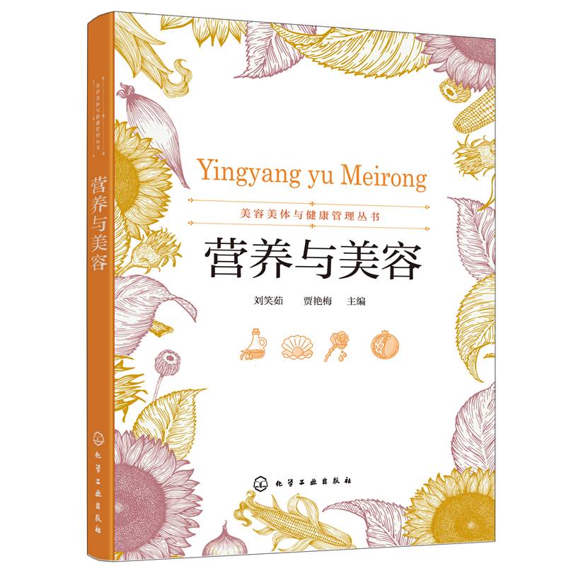 美容美体与健康管理丛书--营养与美容（刘笑茹）