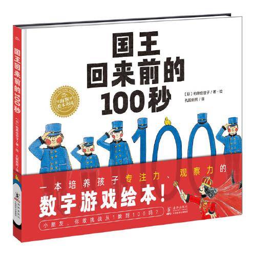 海豚绘本花园：国王回来前的100秒（精装）