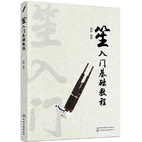 笙入门基础教程