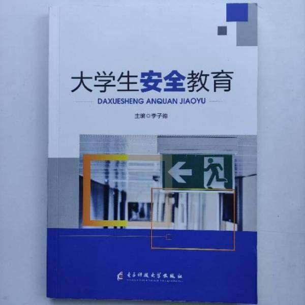 大学生安全教育