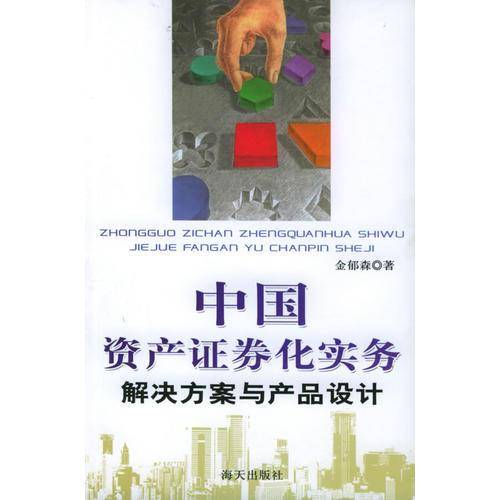中国资产证券化实务