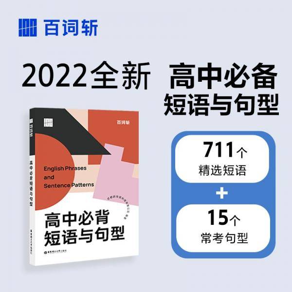百词斩高中必背短语与句型