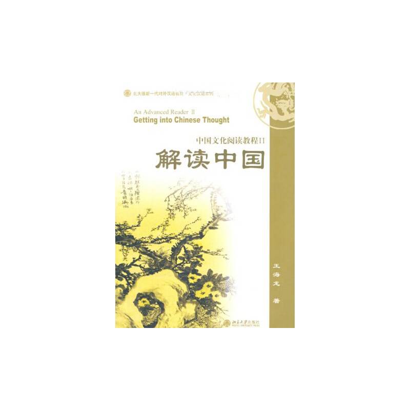 解读中国：中国文化阅读教程II