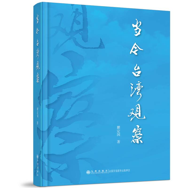 当今台湾观察