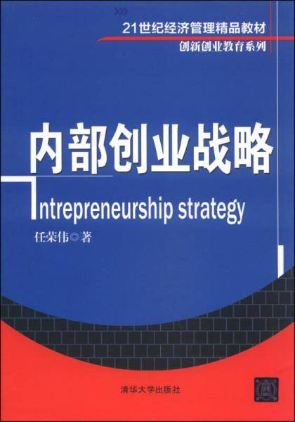 内部创业战略/21世纪经济管理精品教材·创新创业教育系列