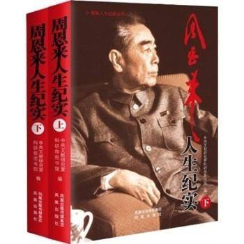 周恩来人生纪实
