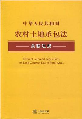 中华人民共和国农村土地承包法关联法规
