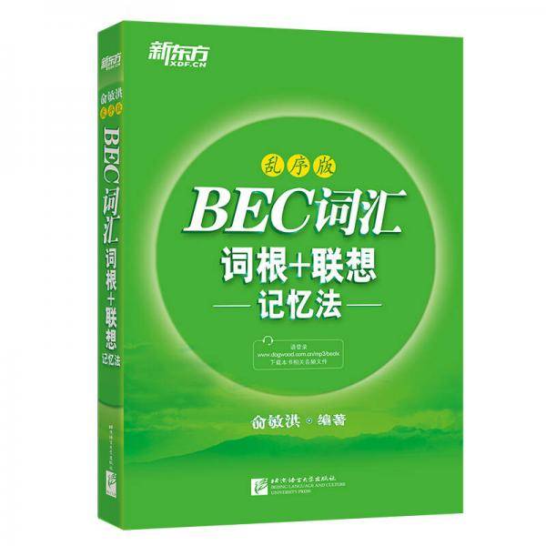 新东方 BEC词汇词根+联想记忆法・乱序版