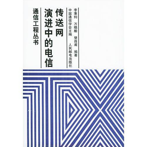 演进中的电信传送网