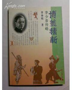 博美精新――李少春传略