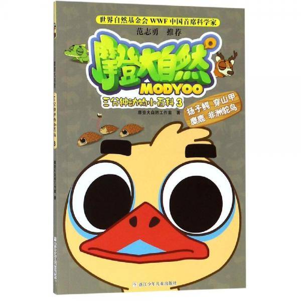 摩登大自然：三分钟动物小百科3