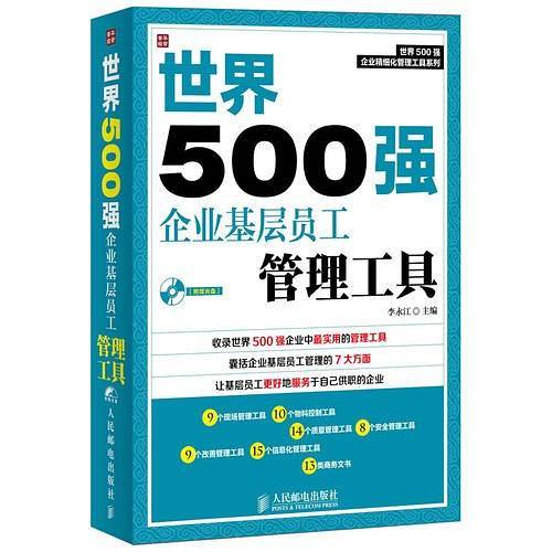 世界500强企业基层员工管理工具
