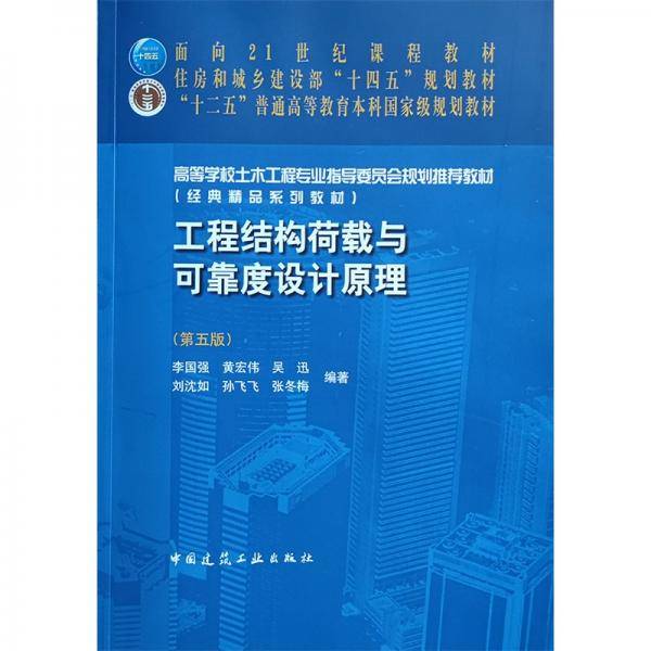 工程结构荷载与可靠度设计原理（第五版）