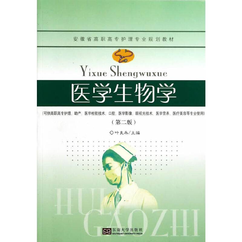 医学生物学/安徽省高职高专护理专业规划教材