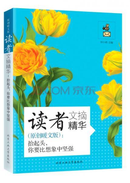 读者文摘精华・原创暖文版：抬起头，你要比想象中坚强