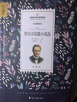 契诃夫短篇小说选