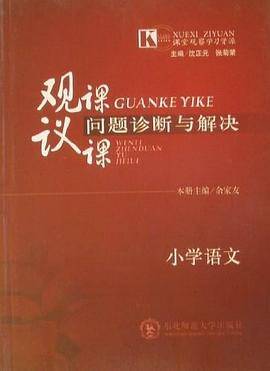 观课、议课问题诊断与解决