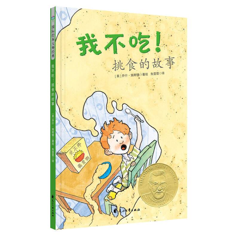 我不吃！挑食的故事
