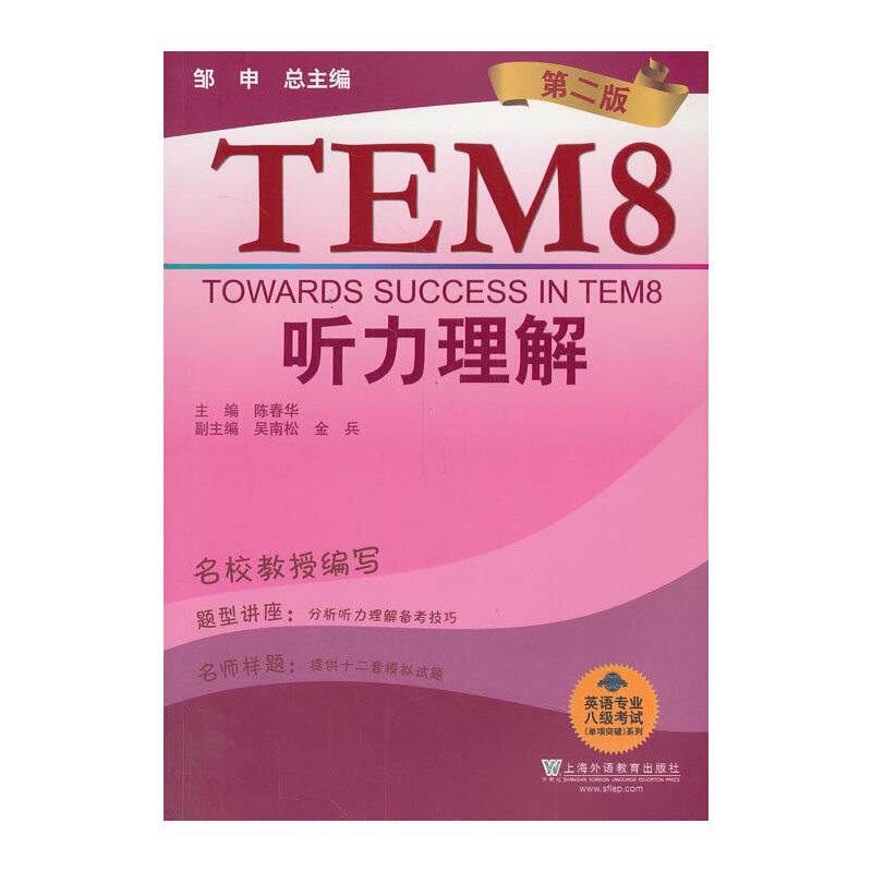 英语专业八级考试单项突破系列：听力理解