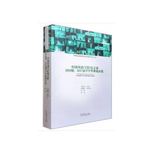 中国戏曲学院戏文系2015届2017届学生毕业剧本集/中国戏曲学院戏文系学生作品丛书