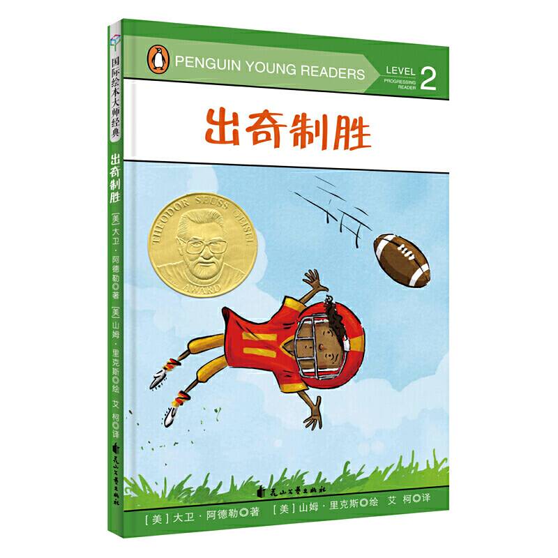 童立方・国际绘本大师经典:苏斯博士金奖 出奇制胜