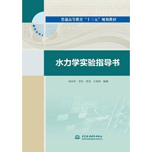 水力学实验指导书/普通高等教育“十三五”规划教材