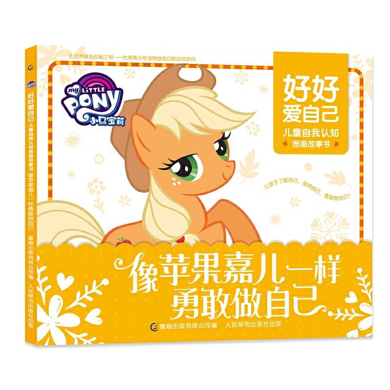 小马宝莉 好好爱自己 儿童自我认知图画故事书-像苹果嘉儿一样勇敢做自己