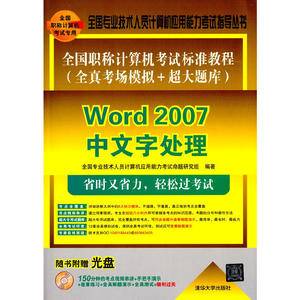 全国职称计算机考试标准教程(全真考场模拟+超大题库)――Word 2007中文字处理(配?39