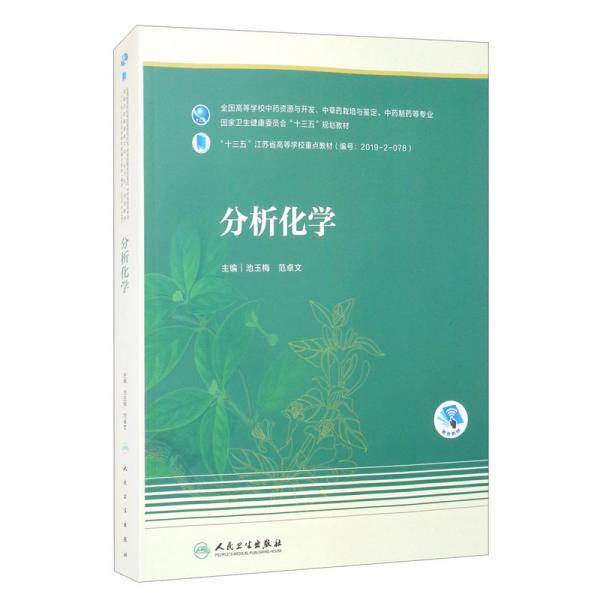 分析化学（本科药学/配增值）
