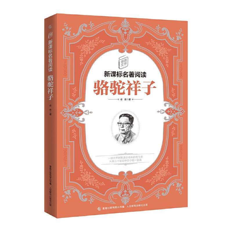 童趣文学名著阅读·骆驼祥子