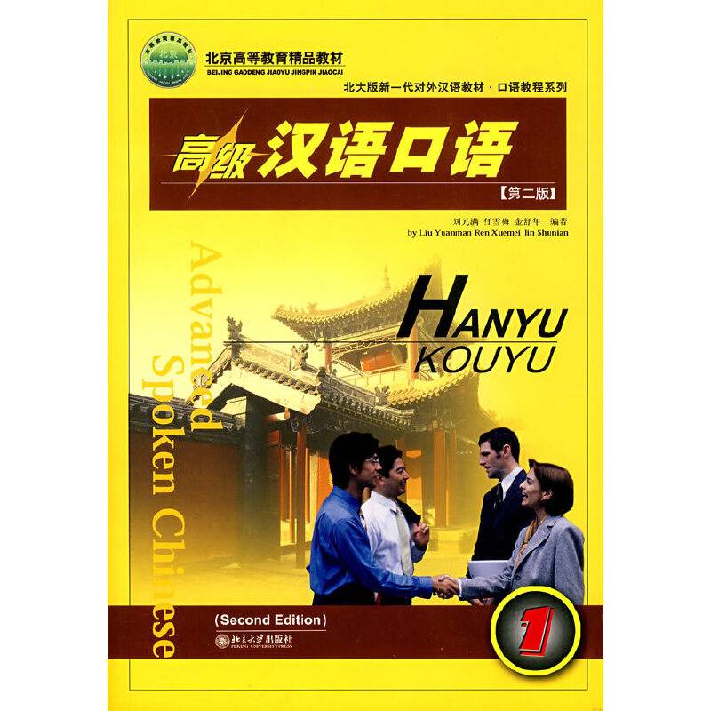 高级汉语口语1