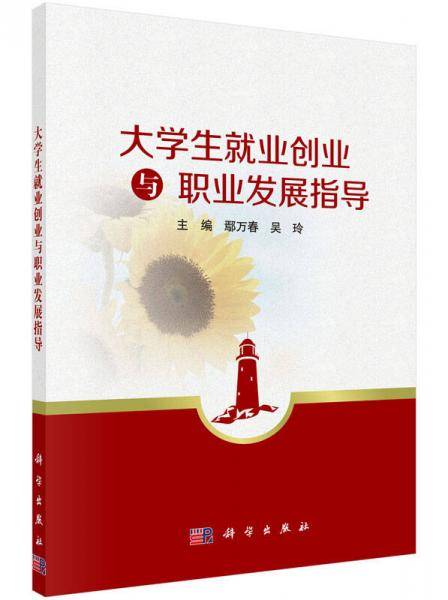 大学生就业创业与职业发展指导